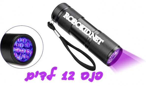 פנס 12  LED לזיהוי עקרבים ולזיהוי ג'ל ותרסיס זרחני פלורוסנטי בלתי נראה