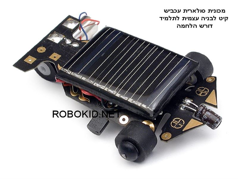 מכונית סולרית ייחודית משופרת דגם פעיל  מתאים לתלמיד הסקרן