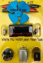 קיט חשמלי מעורב לתלמיד כולל -  זמזם + נורה + לחצן הפעלה+  בית נורה + נורה +מנוע חשמלי+ בית סוללות מסוג AA (ללא סוללות)+ 3חוטים עם תנינים+ רוטור רובוקיד עזרים