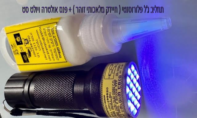 פנס 12  LED לזיהוי עקרבים ולזיהוי ג'ל ותרסיס זרחני פלורוסנטי בלתי נראה