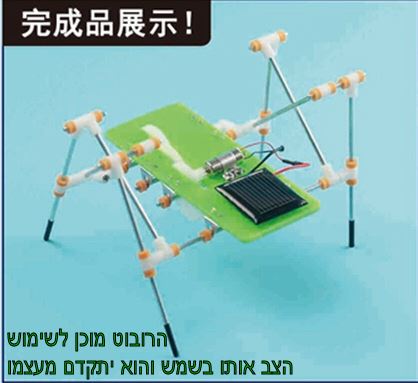 קיט רובוט סולארי שמש הולך על 4 רגלים  לתלמיד הסקרן