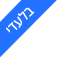 בלעדי