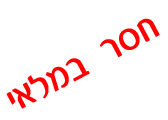 חסר במלאי