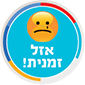 אזל זמנית