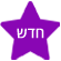 חדש